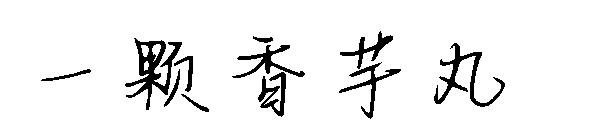 一颗香芋丸字体