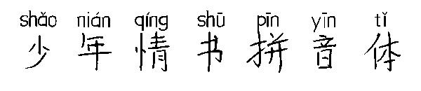 少年情书拼音体字体