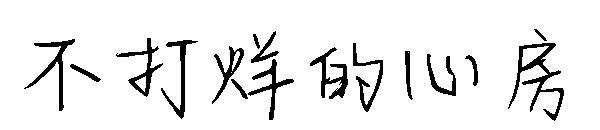 不打烊的心房字体