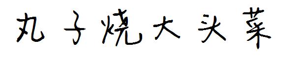 丸子烧大头菜字体