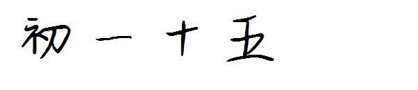 初一十五字体