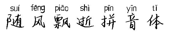 随风飘逝拼音体字体