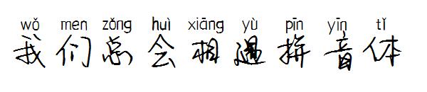 我们总会相遇拼音体字体