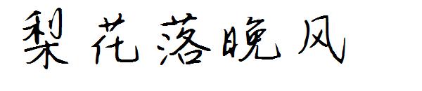 梨花落晚风字体