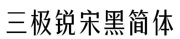 三极锐宋黑简体字体