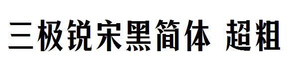 三极锐宋黑简体 超粗字体