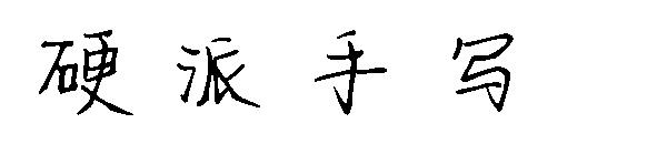 硬派手写字体