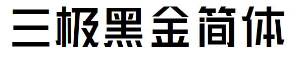 三极黑金简体字体