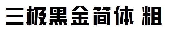 三极黑金简体 粗字体