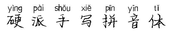 硬派手写拼音体字体