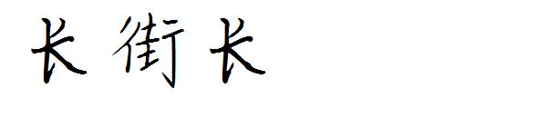 长街长字体