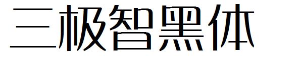 三极智黑体字体