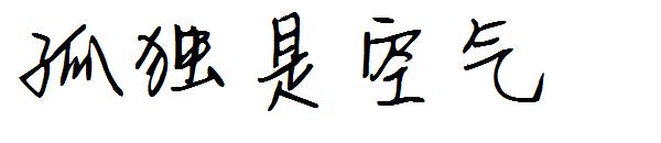 孤独是空气字体