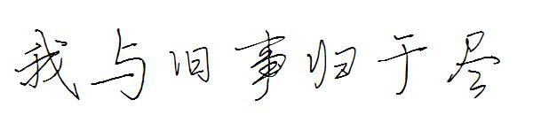 我与旧事归于尽字体