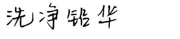 洗净铅华字体