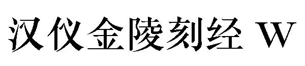 汉仪金陵刻经 W字体