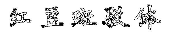 红豆斑驳体字体