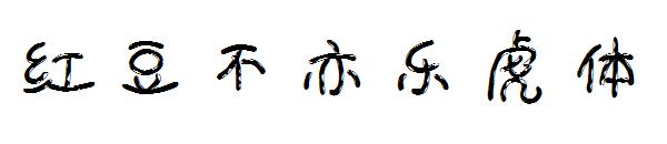 红豆不亦乐虎体字体