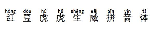红豆虎虎生威拼音体字体