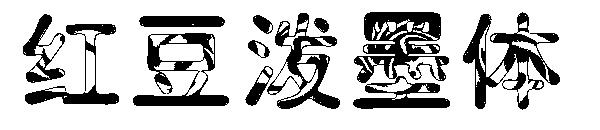 红豆泼墨体字体