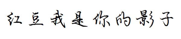 红豆我是你的影子字体
