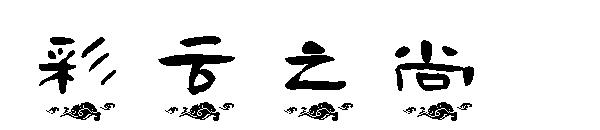 彩云之尚字体