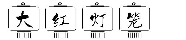 大红灯笼字体