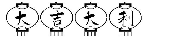 大吉大利字体
