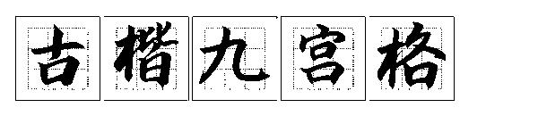 古楷九宫格字体