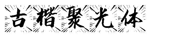 古楷聚光体字体