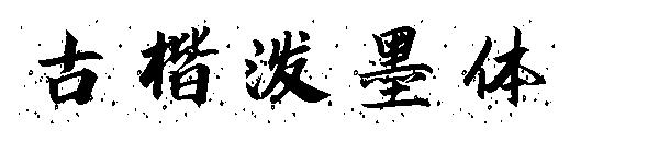 古楷泼墨体字体