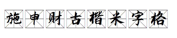 施申财古楷米字格字体
