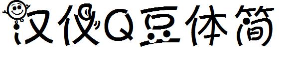 汉仪Q豆体简字体