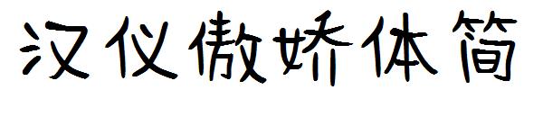 汉仪傲娇体简字体