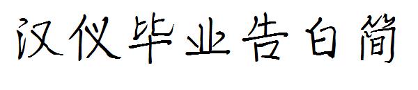 汉仪毕业告白简字体