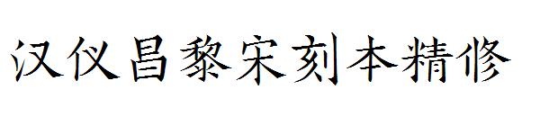 汉仪昌黎宋刻本精修字体