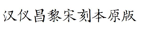 汉仪昌黎宋刻本原版字体