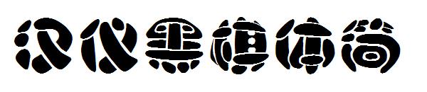 汉仪黑棋体简字体