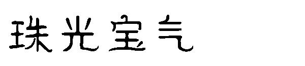 珠光宝气字体