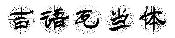 吉语瓦当体字体