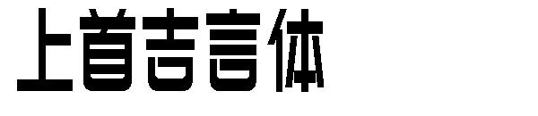 上首吉言体字体
