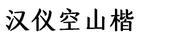 汉仪空山楷字体