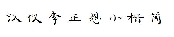 汉仪李正恩小楷简字体