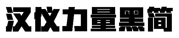 汉仪力量黑简字体