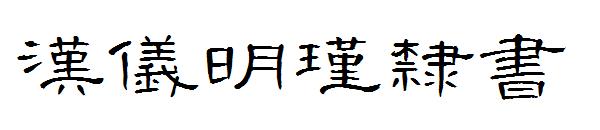 汉仪明瑾隶书字体