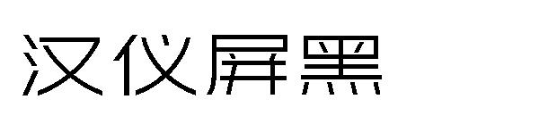 汉仪屏黑字体