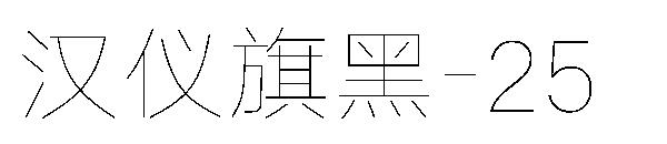 汉仪旗黑-25字体