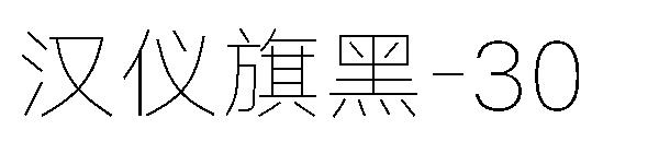 汉仪旗黑-30字体