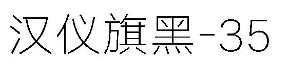 汉仪旗黑-35字体