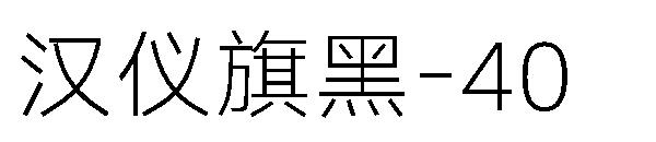 汉仪旗黑-40字体